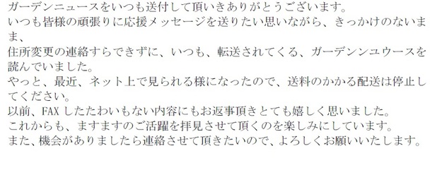 仲根石工造園発行　庭つくり情報誌読者応援メッセージ