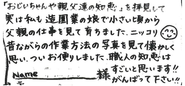 仲根石工造園発行　庭つくり情報誌読者の声