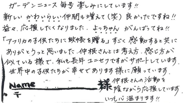 仲根石工造園発行　庭つくり情報誌読者応援メッセージ