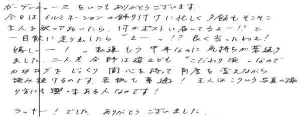 仲根石工造園発行　庭つくり情報誌読者の声