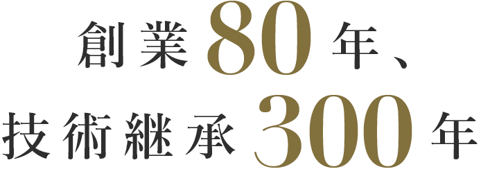 創業80年、技術継承300年