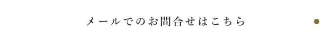 メールでのお問合せはこちら