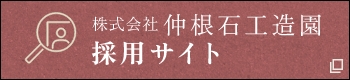 株式会社 仲根石工造園 採用サイト