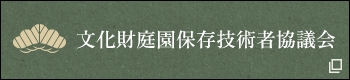 文化財庭園保存技術者協議会