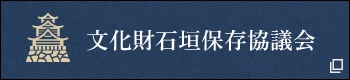 文化財石垣保存協議会