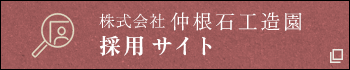 株式会社 仲根石工造園 採用サイト