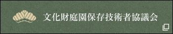 文化財庭園保存技術者協議会