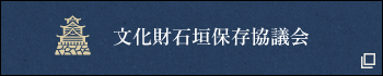 文化財石垣保存協議会