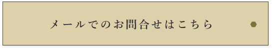 メールでのお問合せはこちら