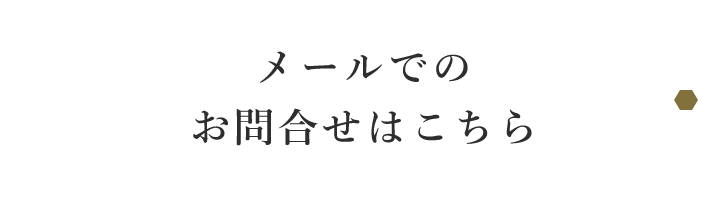 メールでのお問合せはこちら