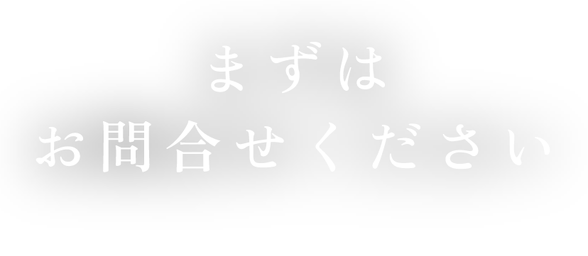 まずはお問合せください