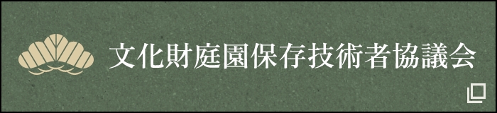 文化財庭園保存技術者協議会