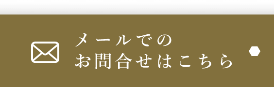 メールでのお問合せはこちら