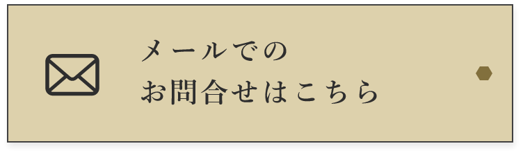 メールでのお問合せはこちら