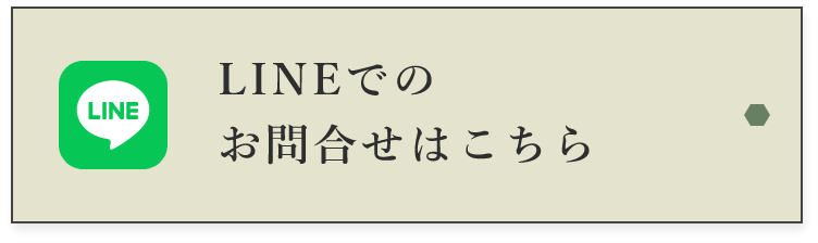 LINEでのお問合せはこちら