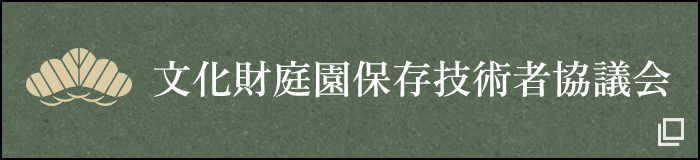 文化財庭園保存技術者協議会