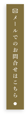 メールでのお問合せはこちら