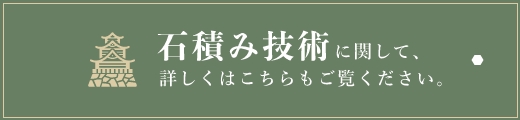 石積み技術に関して、詳しくはこちらもご覧ください。