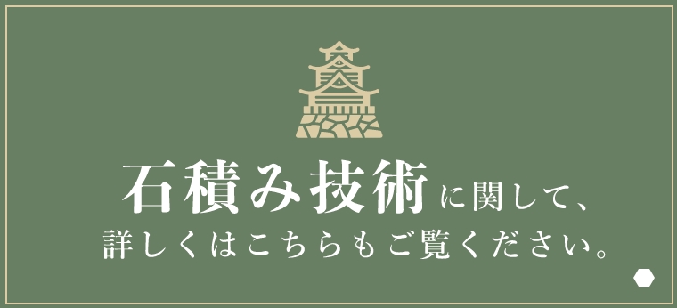 石積み技術に関して、詳しくはこちらもご覧ください。