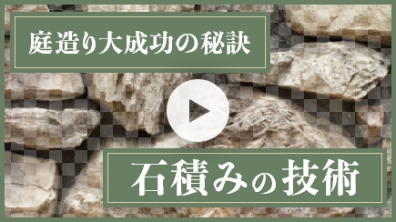 庭造り大成功の秘訣 石積みの技術 youtubeサムネイル画像