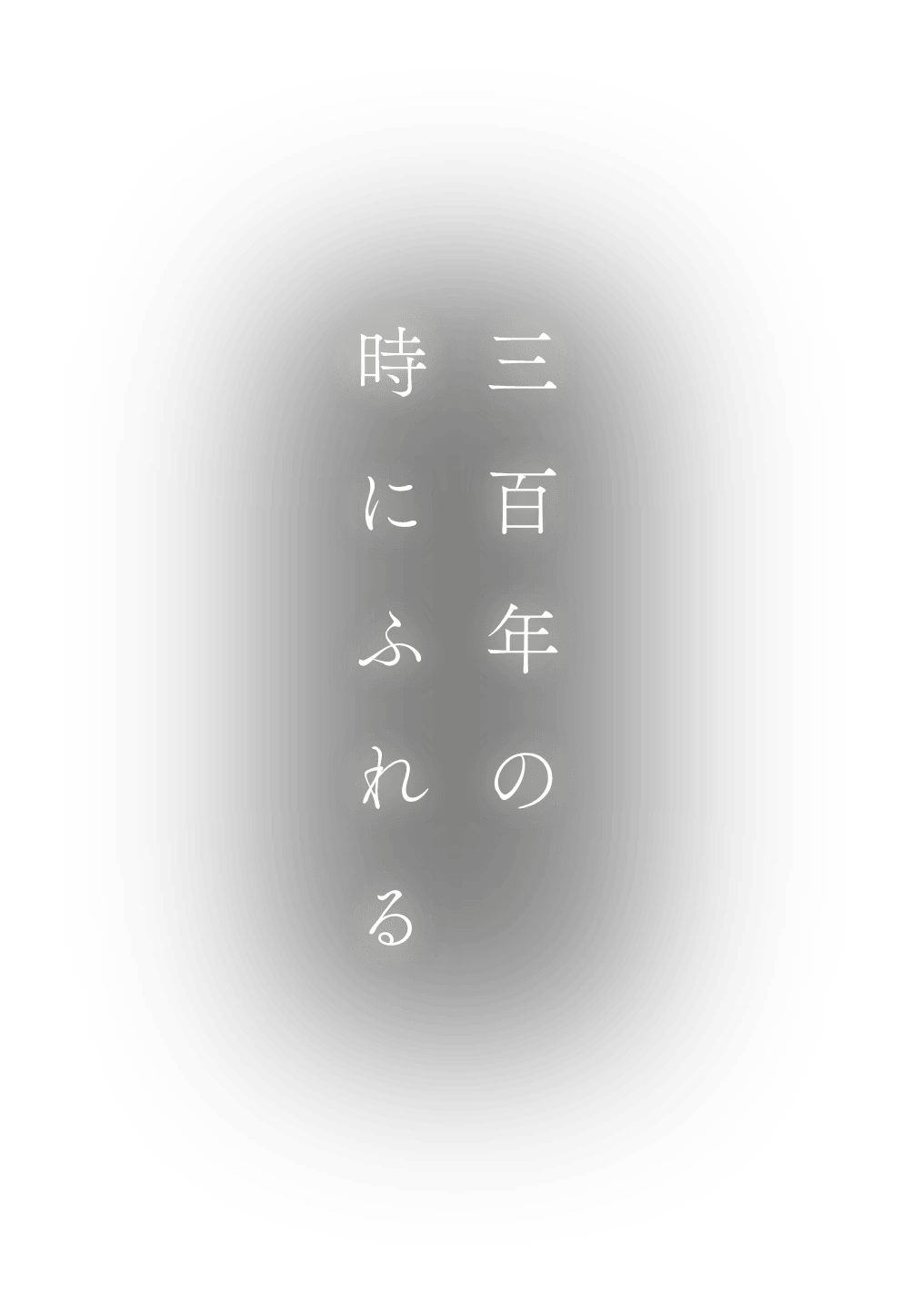 三百年の時にふれる