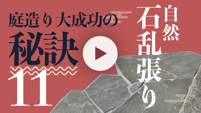 庭造り大成功の秘訣１１自然石乱張りｐａｒｔ２　動画リンクバナー