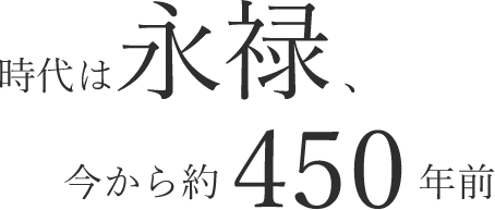 時代は永禄、今から約450年前