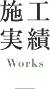 施工実績 Works