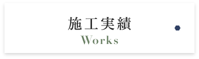 施工実績 Works　詳しくはこちらから　リンクバナー