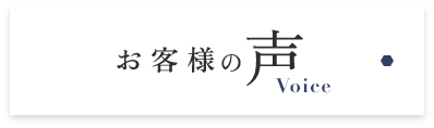 お客様の声　詳しくはこちらから　リンクバナー