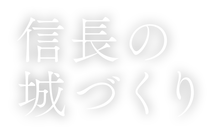 信長の城づくり