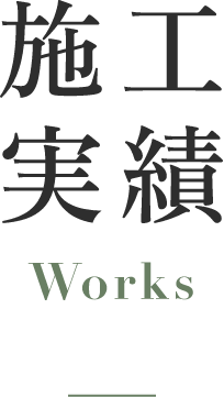 施工実績 Works