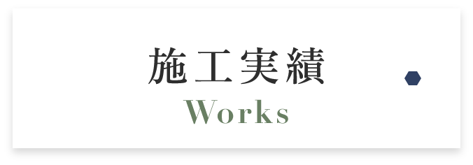 施工実績 Works　詳しくはこちらから　リンクバナー