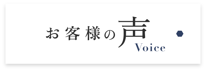 お客様の声　詳しくはこちらから　リンクバナー