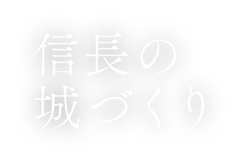 信長の城づくり