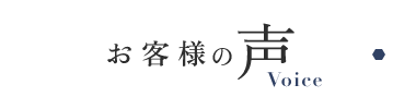 お客様の声　リンクバナー