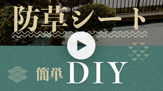 雑草撲滅！防草シート簡単DIY　動画リンクバナー